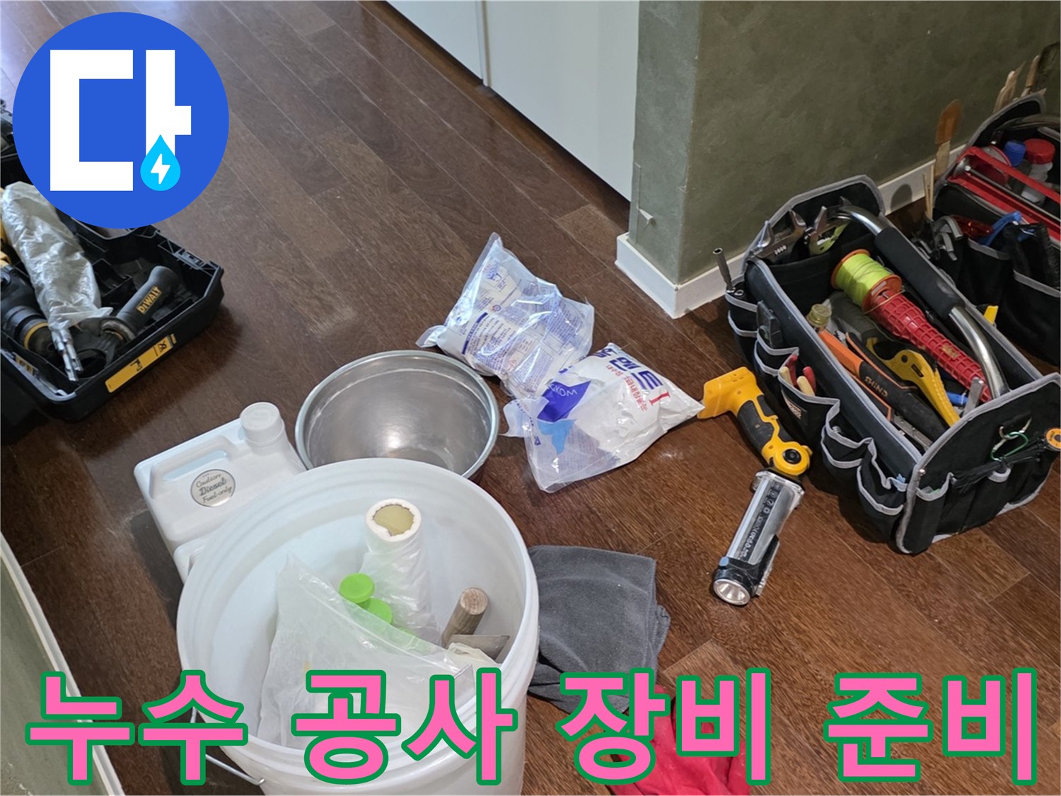 누수 공사를 위한 장비 완벽 준비 - 고객님의 불편을 최소화하고 신속하게 해결합니다.