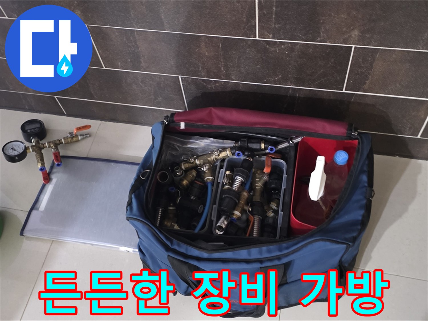 누수 장비 가방 - 모든 상황에 대비한 장비 완비 - 분당 운중동