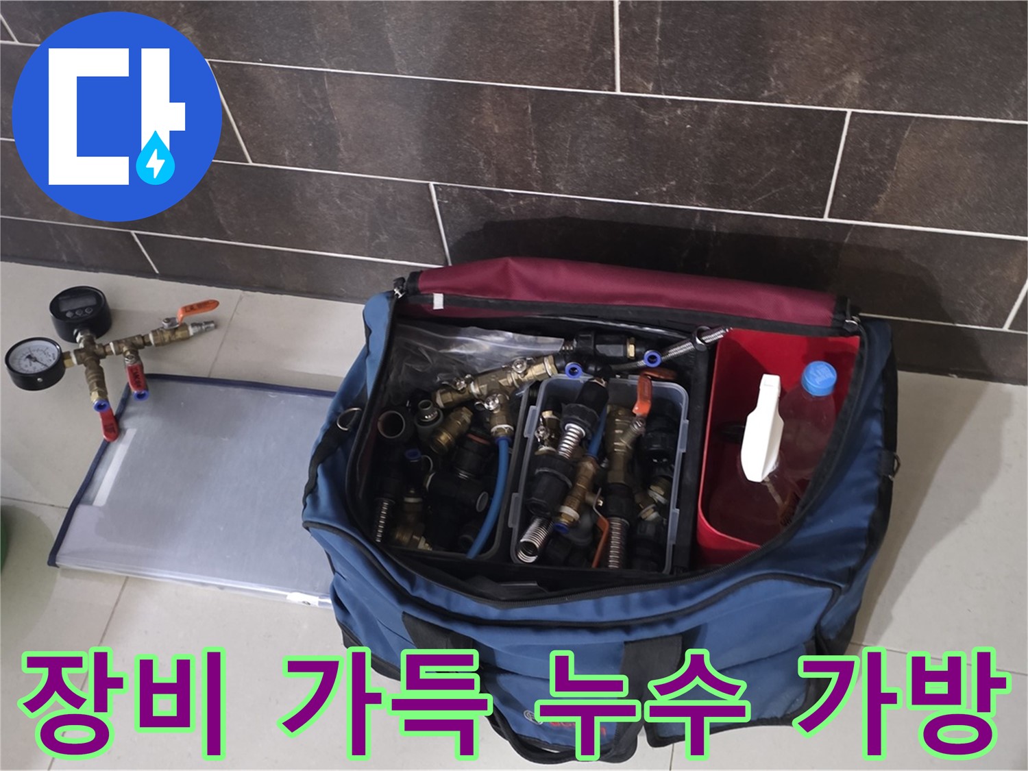 누수 장비 가방 - 분당 운중동 산운로 누수 해결을 위한 완벽한 장비