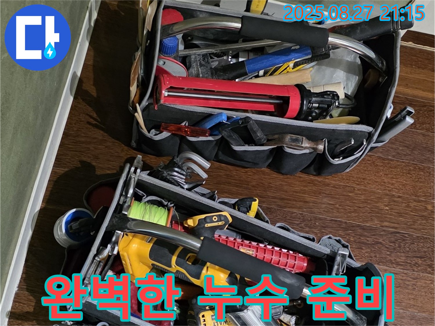 누수 전문가의 완벽한 준비 - 고객님의 만족을 최우선으로 생각합니다.