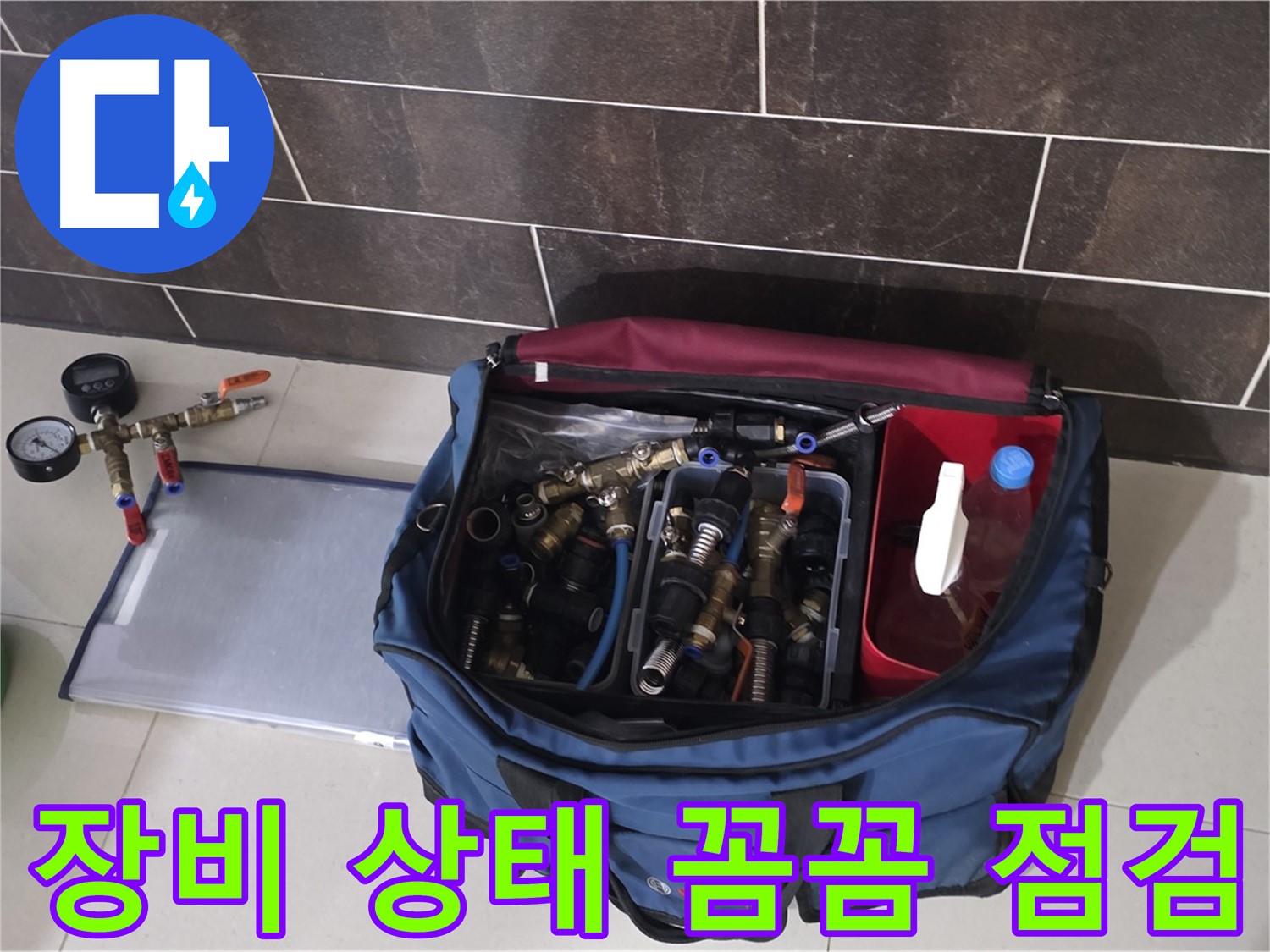 누수 탐지 장비 꼼꼼 점검 - 정확한 누수 진단을 위한 필수 과정!