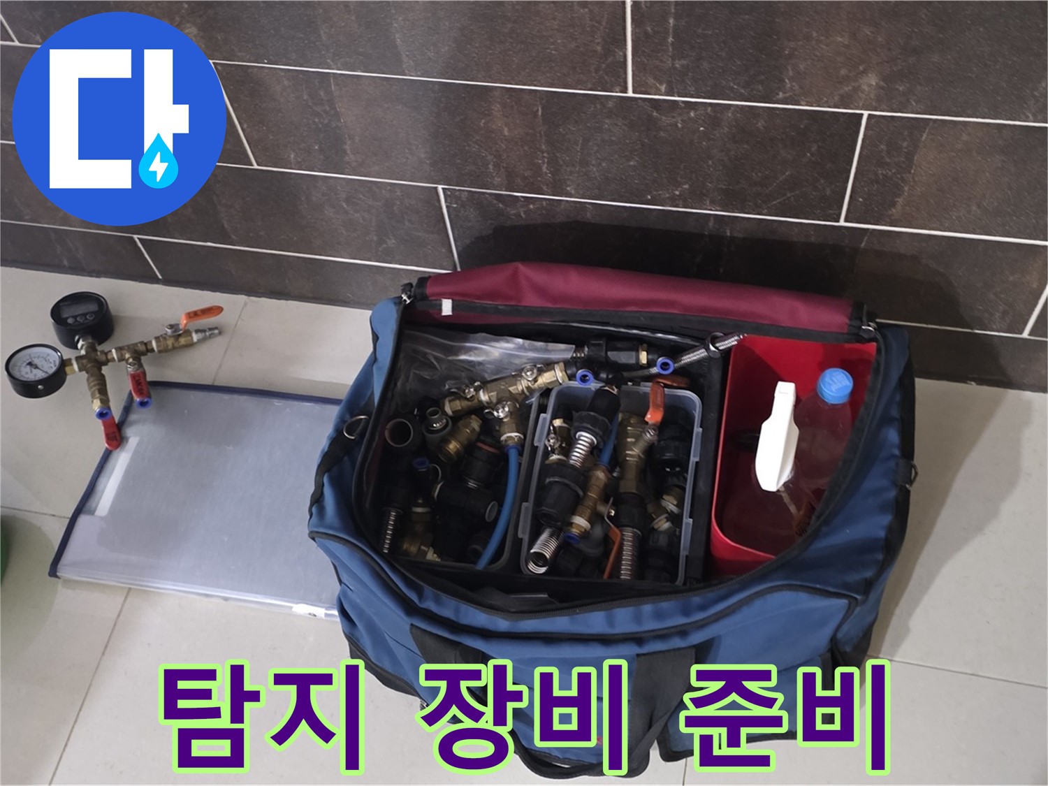 누수 탐지를 위한 완벽 준비 - 꼼꼼한 점검으로 누수 원인 파악!