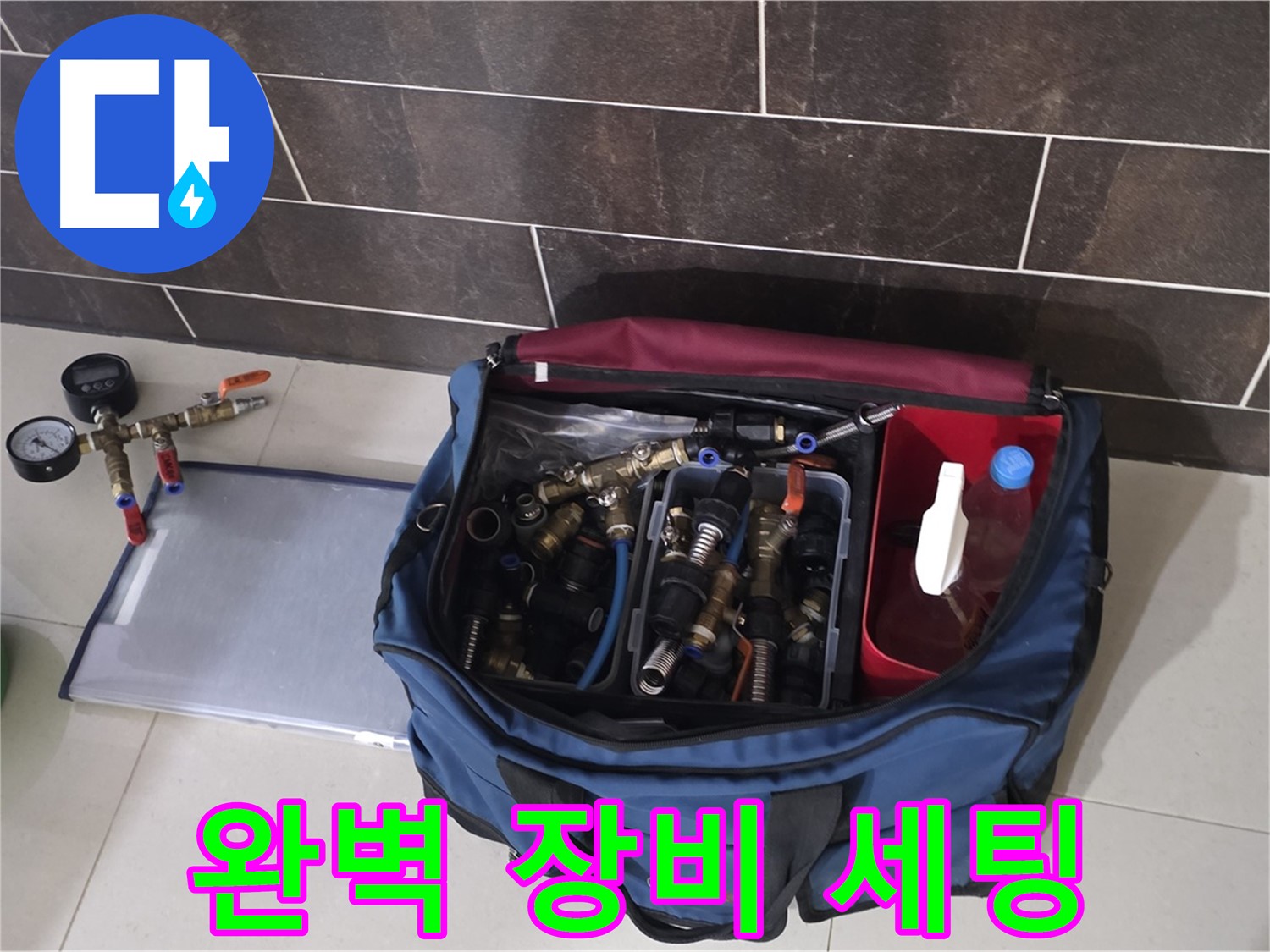 누수 탐지를 위한 완벽한 장비 세팅 - 분당 운중동 산운로 6단지 누수 해결