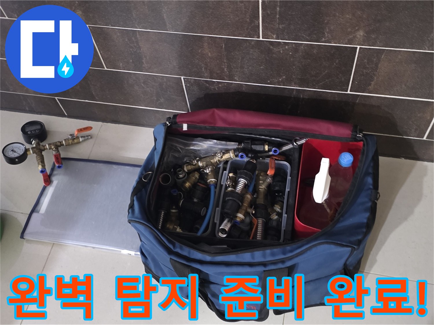 누수 탐지를 위한 완벽한 준비 - 숙련된 기술과 전문 장비로 해결!