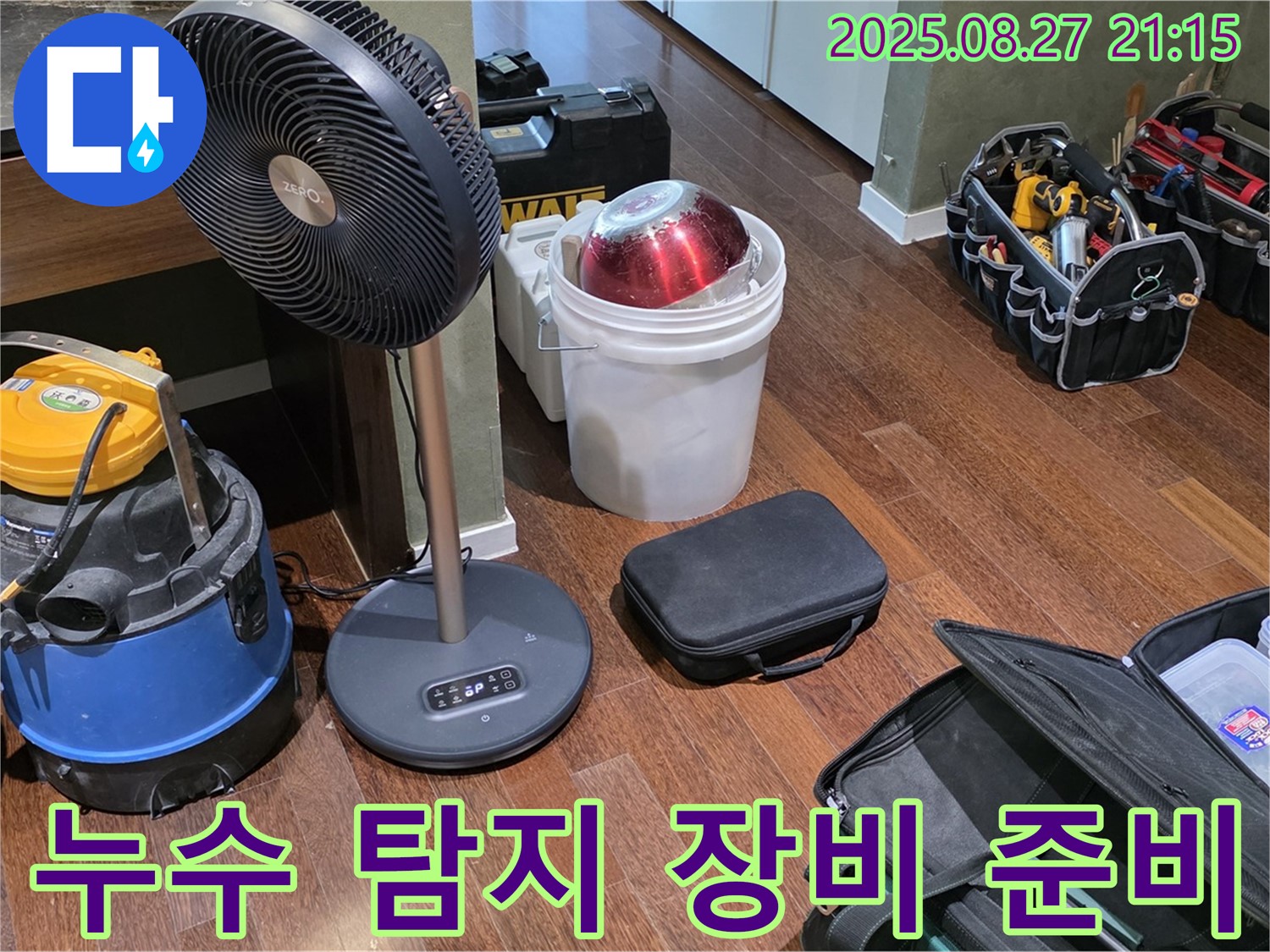 누수 탐지를 위한 장비 - 습식 청소기, 선풍기, 공구 가방 등 누수 위치를 정확히 찾기 위한 장비들