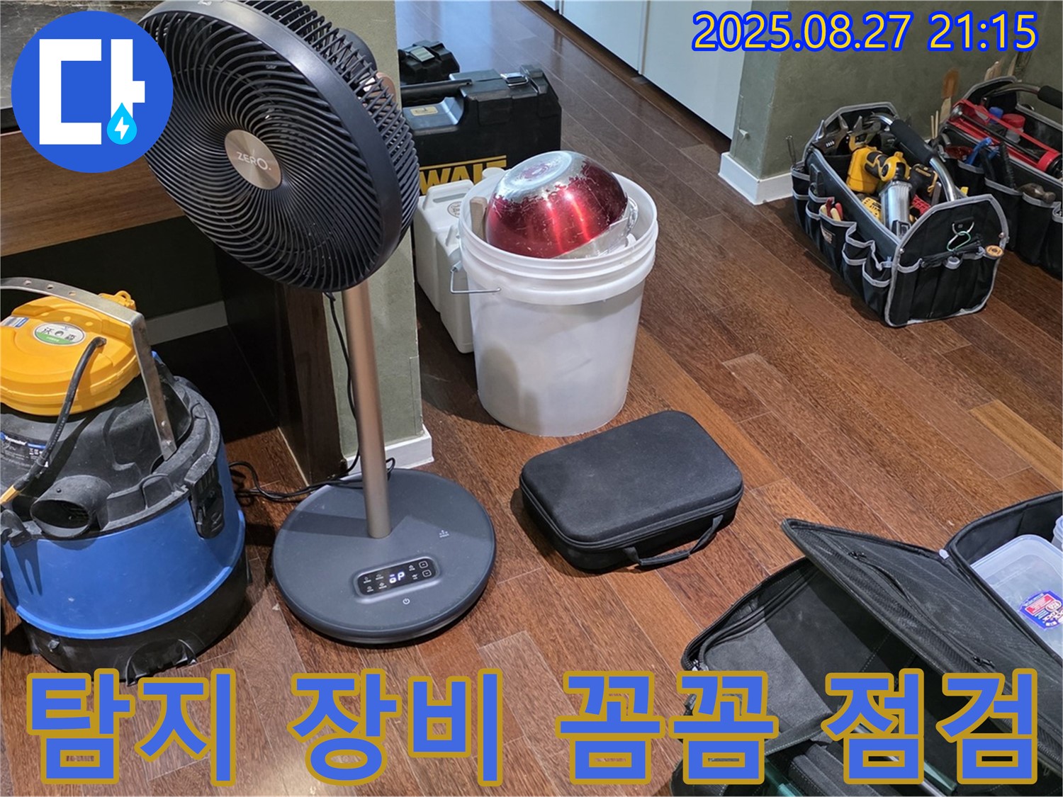 누수 탐지를 위한 장비 점검 - 습식 청소기, 열풍기, 공구 가방 등 누수 위치를 찾기 위한 장비 상태 확인