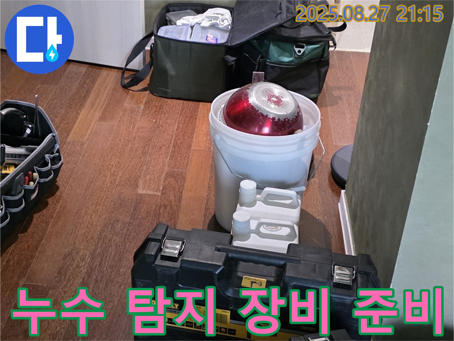 누수 탐지를 위한 장비 준비 - 분당구 운중동 산운마을 누수 해결