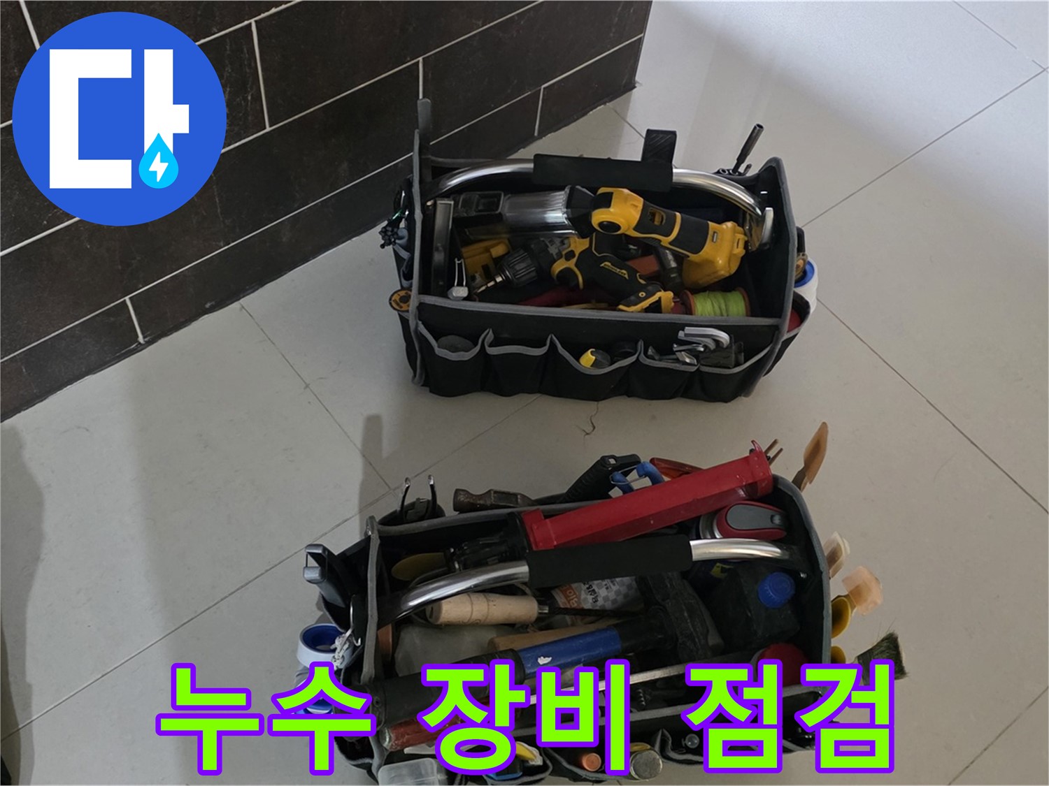 누수 탐지를 위한 전문 장비 점검 - 분당 운중동 누수 문제 해결의 첫걸음