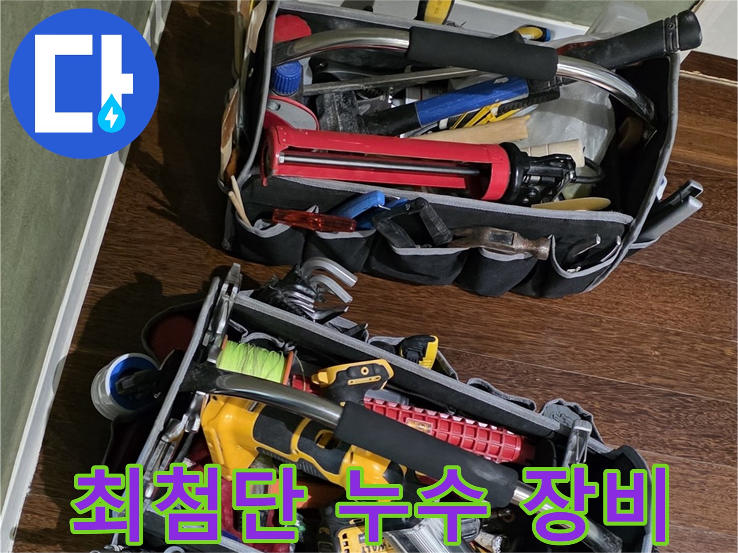 누수 탐지를 위한 최첨단 장비 - 보이지 않는 곳까지 정확하게 찾아냅니다.