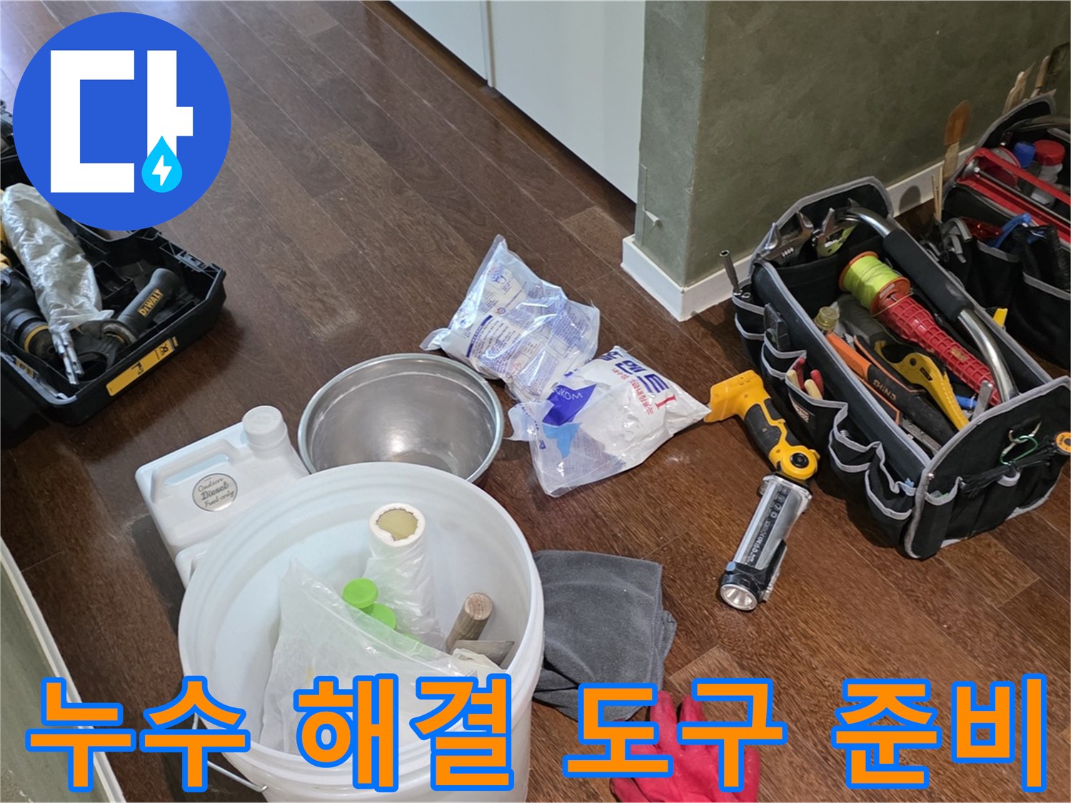 누수 해결을 위한 완벽한 도구 준비 - 꼼꼼한 점검과 확실한 시공으로 고객님의 고민을 해결합니다.