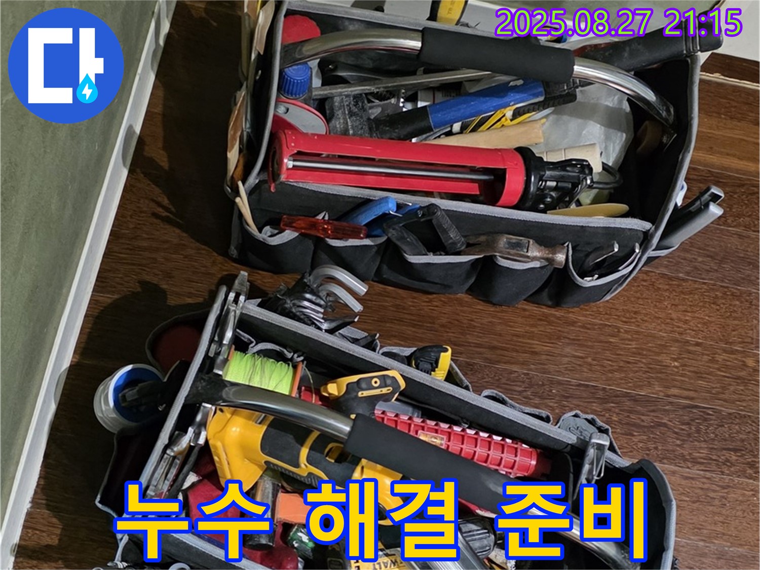 누수 해결을 위한 완벽한 준비 - 어떤 누수 문제든 해결할 준비 완료!