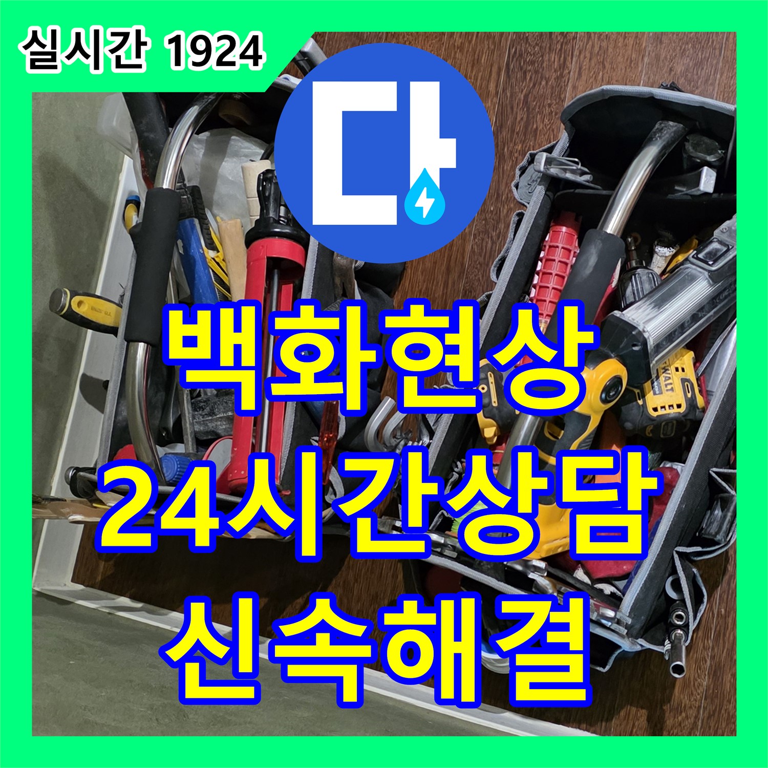 누수전화번호, 분당 운중동 24시간 상담, 변기 하부 백화 현상 누수 신속 해결