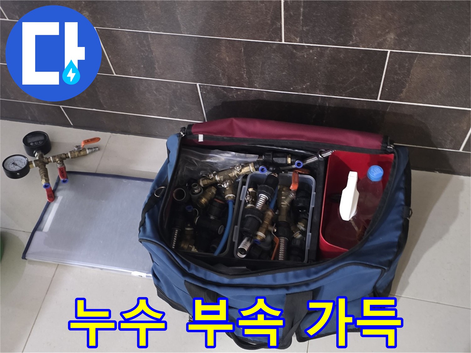 다양한 누수 부속 - 운중동 산운마을 6단지 누수 완벽 해결