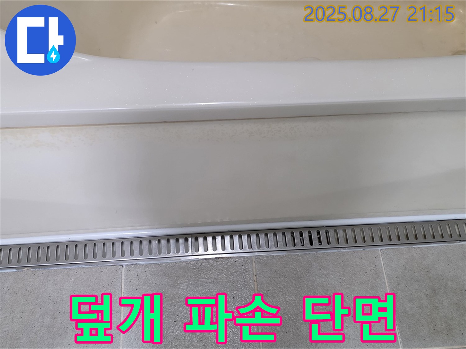 덮개 파손 날카로운 단면 - 베임 사고 위험 - 즉시 덮개 교체!