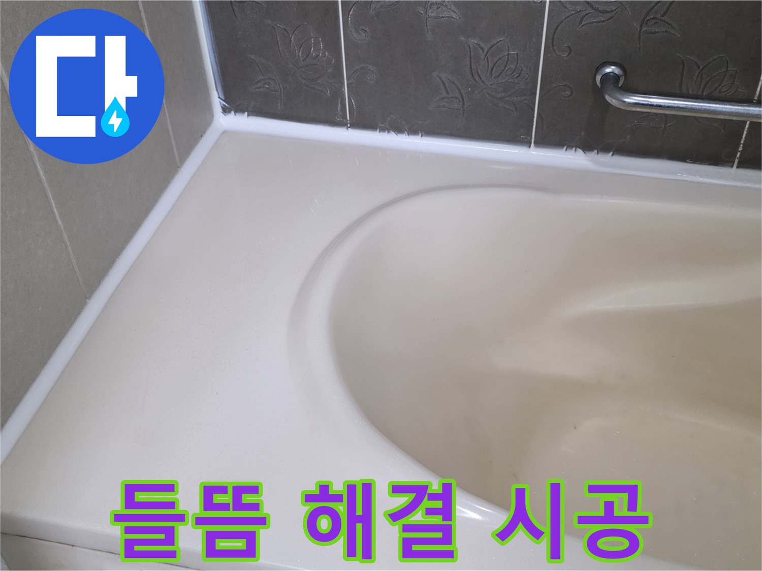 들뜬 실리콘 제거 후 - 방수 전문가의 꼼꼼한 손길로 완벽하게 시공 완료!