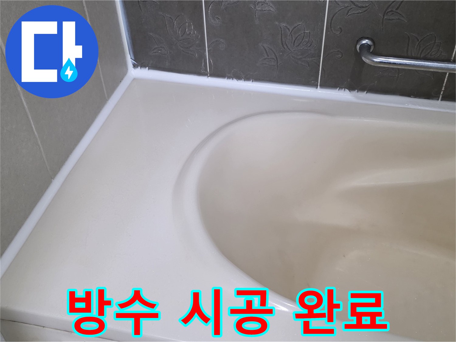 들뜬 실리콘 제거 후 - 완벽한 방수 시공으로 누수를 잡았습니다.
