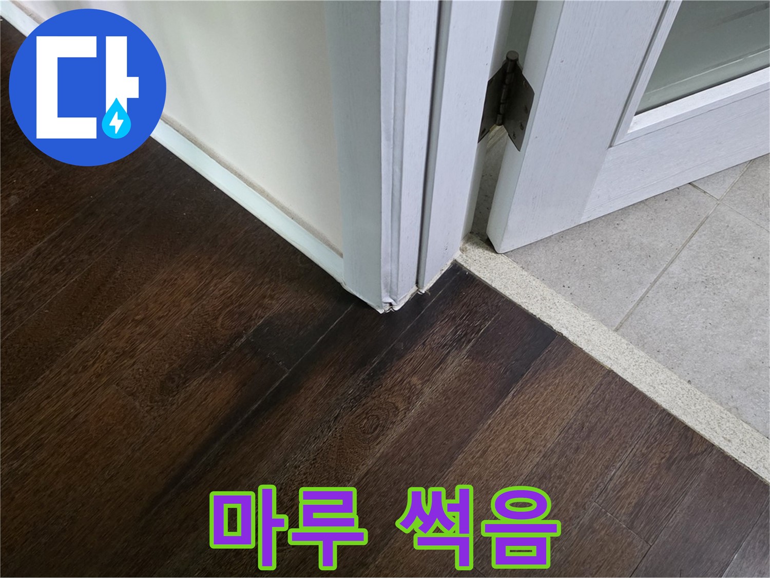 마루 썩음 - 주택 누수, 원인부터 해결까지 책임집니다.