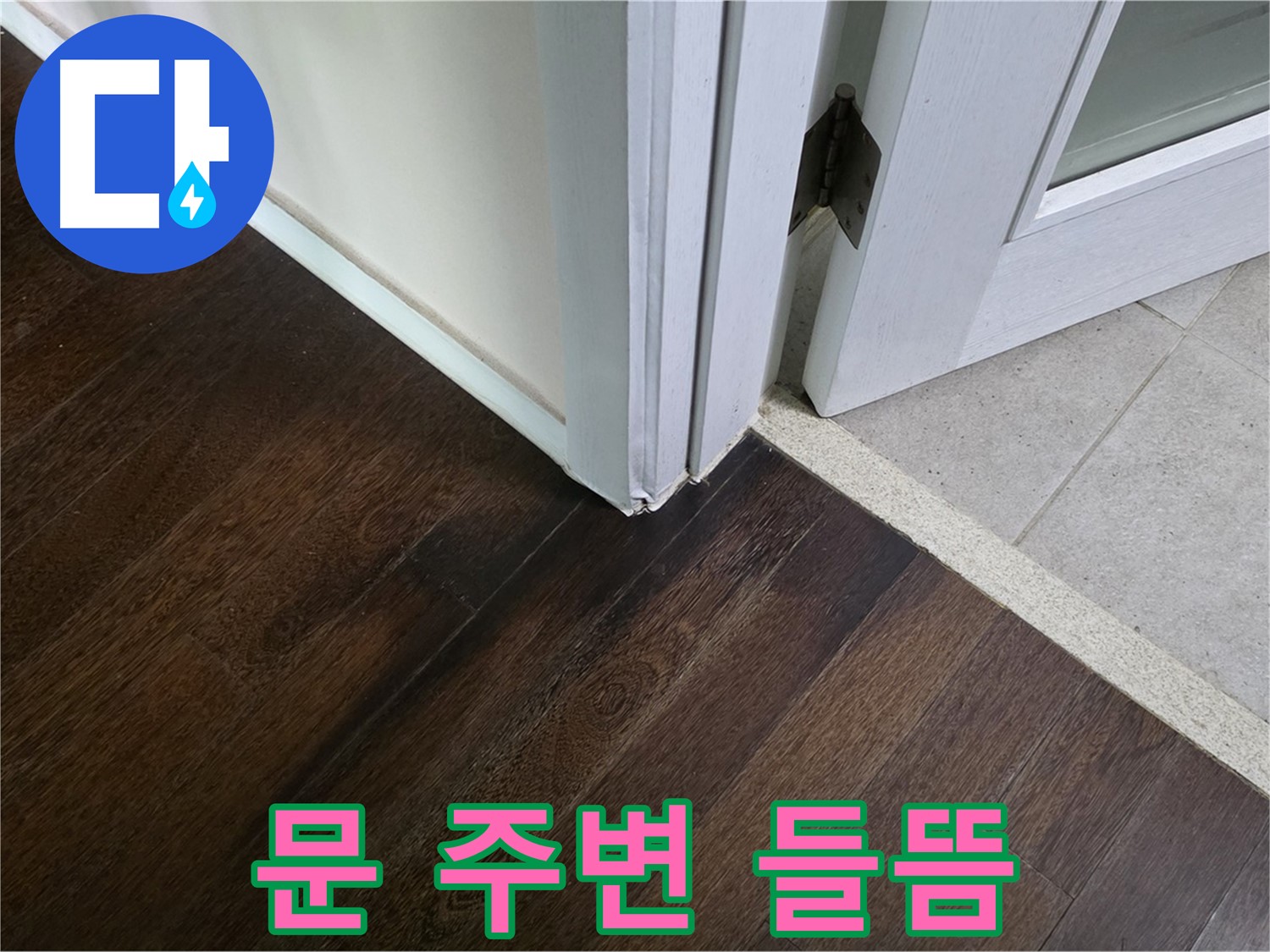 문 주변 마루 들뜸 - 주택 누수 초기 증상, 신속하게 조치합니다.