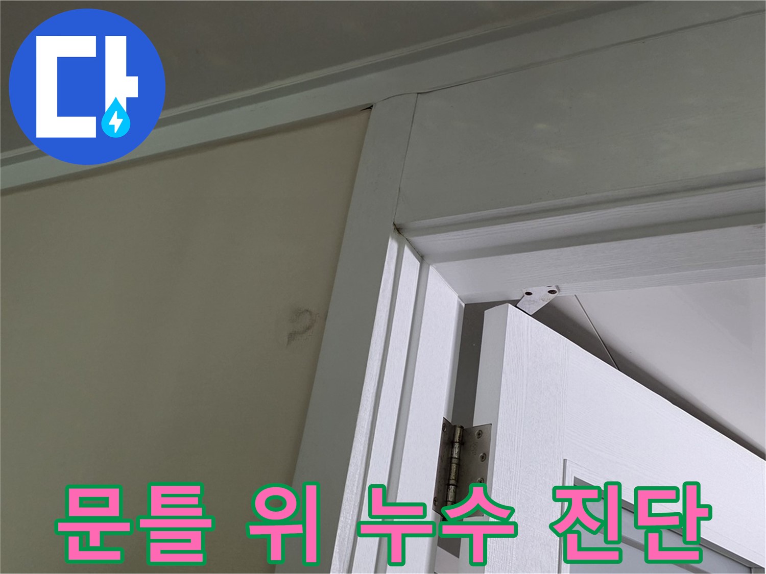 문틀 위 천장 누수 진단 과정 - 누수 탐지 장비를 사용하여 누수 위치를 정확하게 파악하고, 고객님께 설명드리고 있습니다.