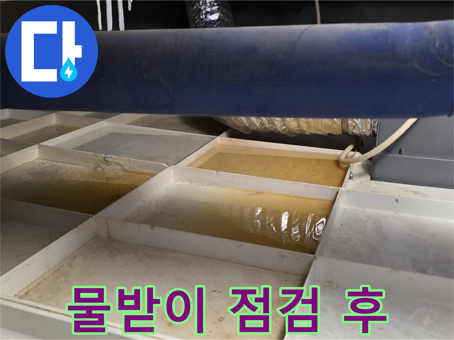 배관 누수 - 물받이 점검 후 전문가 상담 진행