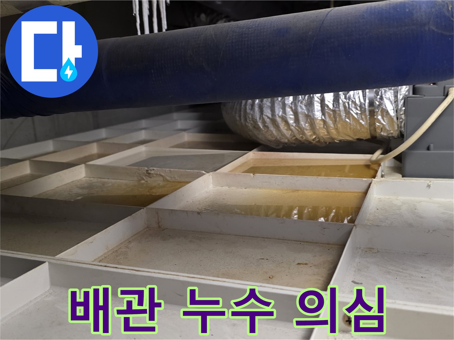 배관 누수 의심 - 천장 배관 주변에 물이 고여 있는 모습