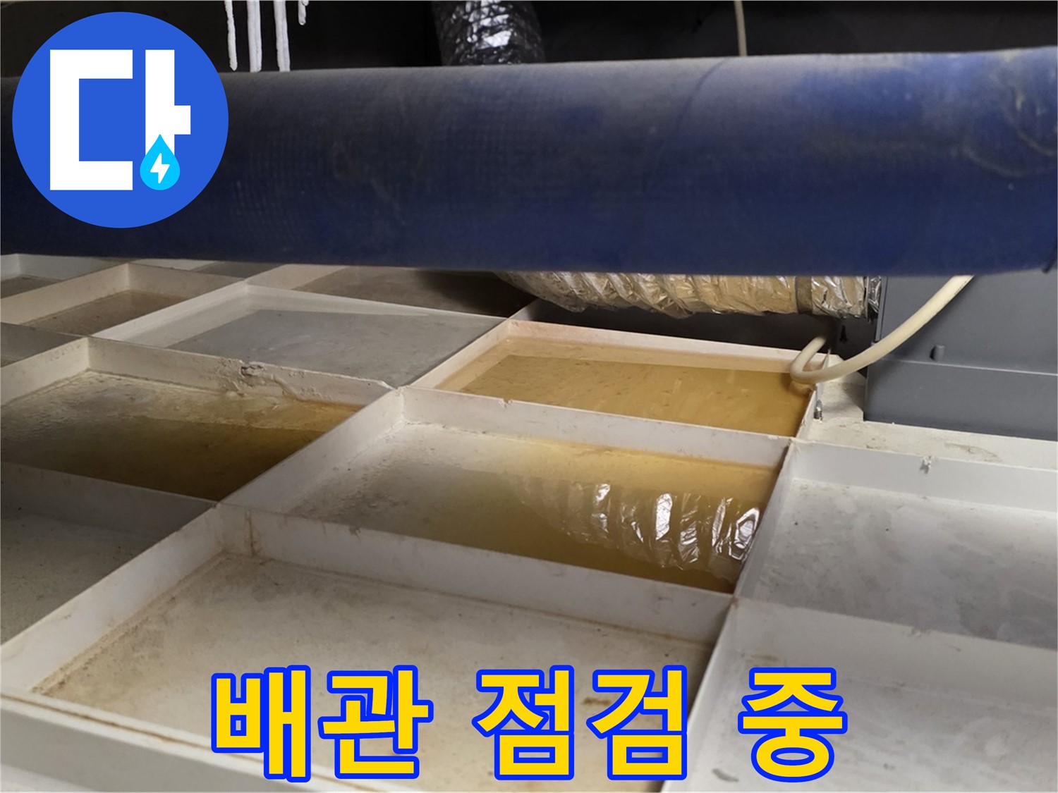 배관 누수 점검 과정 - 압력 검사 및 누수 탐지 장비 활용