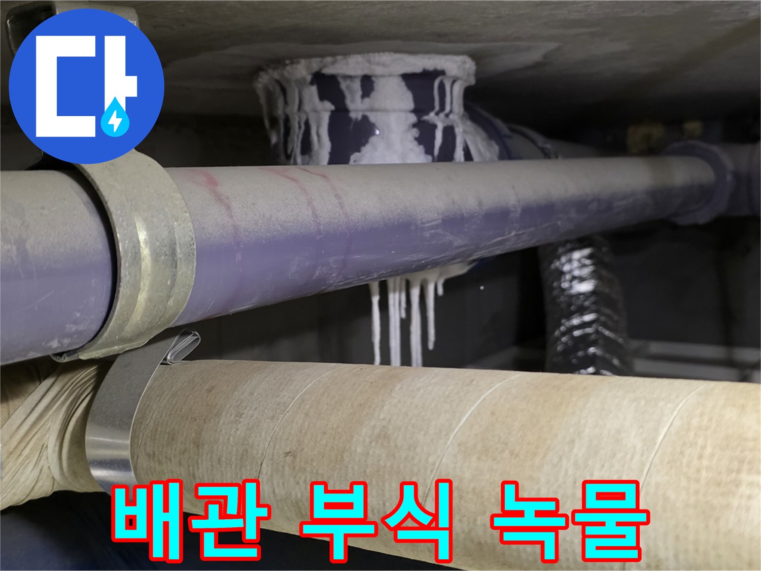 배관 부식 - 녹물이 발생하여 건강에 심각한 문제를 일으킬 수 있습니다.
