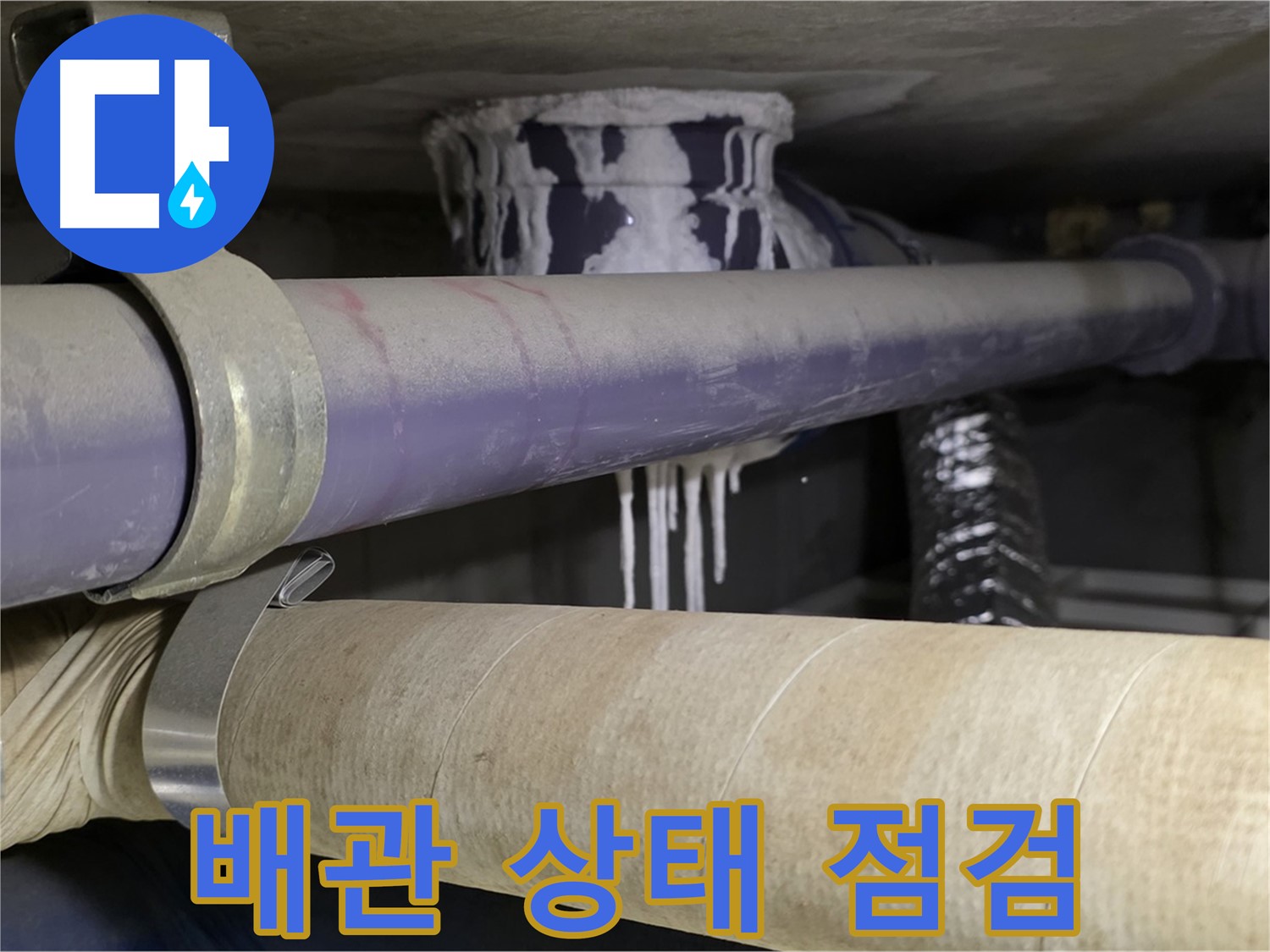 배관 상태 점검 - 정기적인 점검으로 누수를 예방하고 배관 수명을 연장합니다.