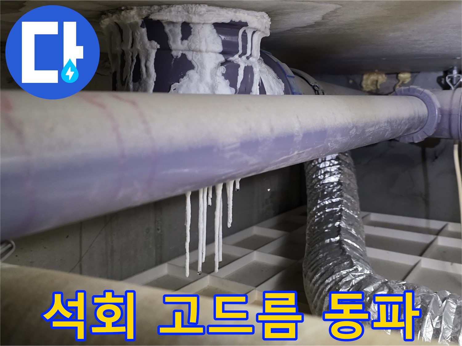 배관 석회 고드름 - 겨울철 동파 주의