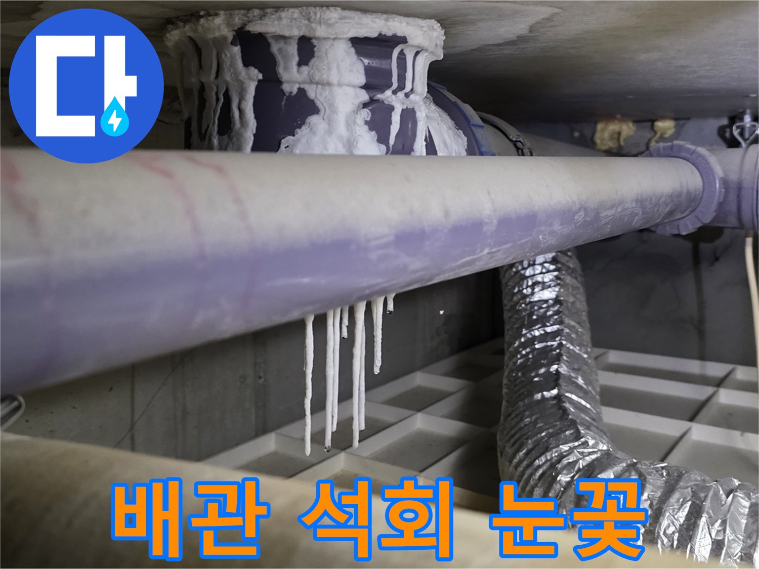 배관 석회 눈꽃 - 산운로 121번지 겨울철 누수 주의