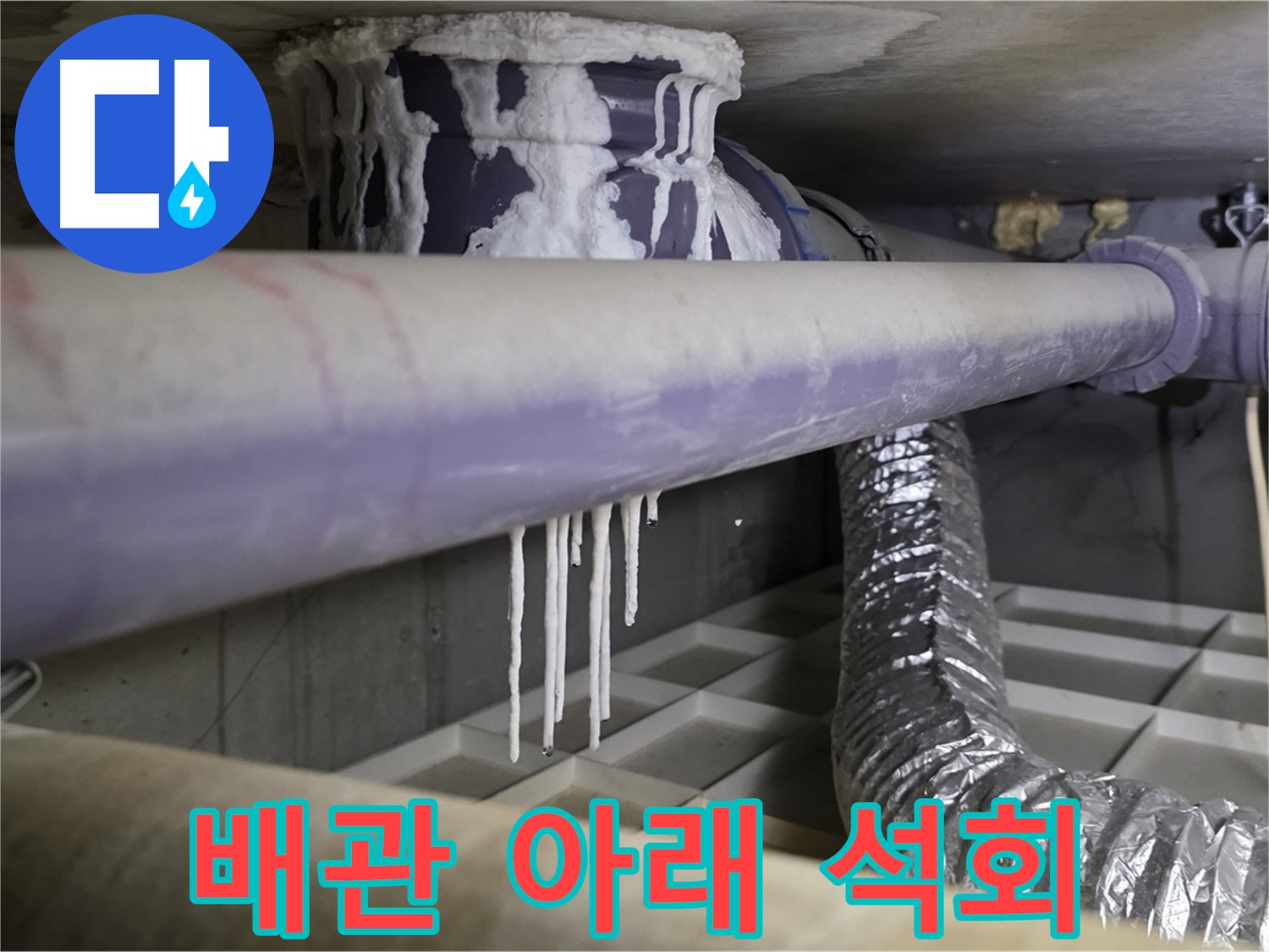 배관 아래 석회 - 산운마을6단지 누수 지점 정확 탐색