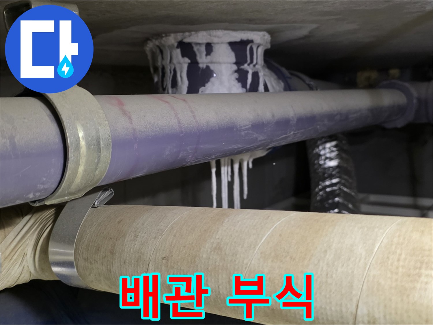 배관 연결 부위 부식 - 배관 연결 부위가 부식되어 누수가 발생하고 있습니다.