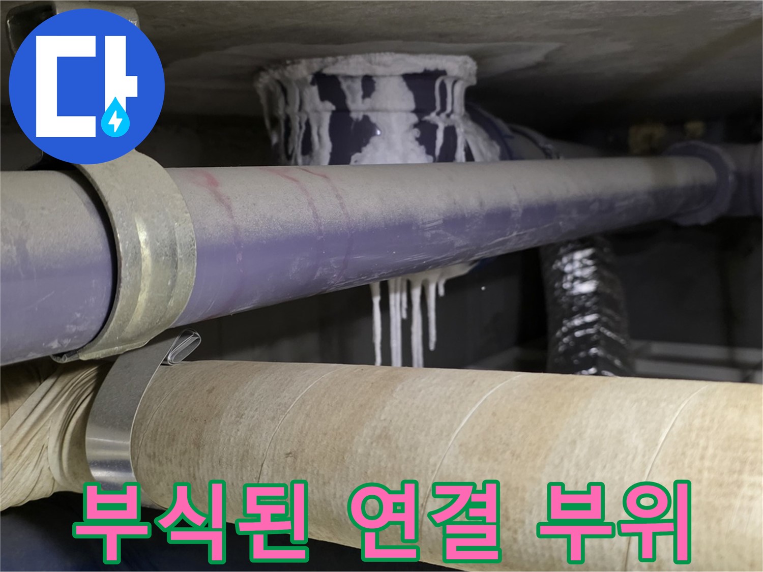 배관 연결 부위 부식 - 배관 연결 부위가 부식되어 누수가 발생했습니다.