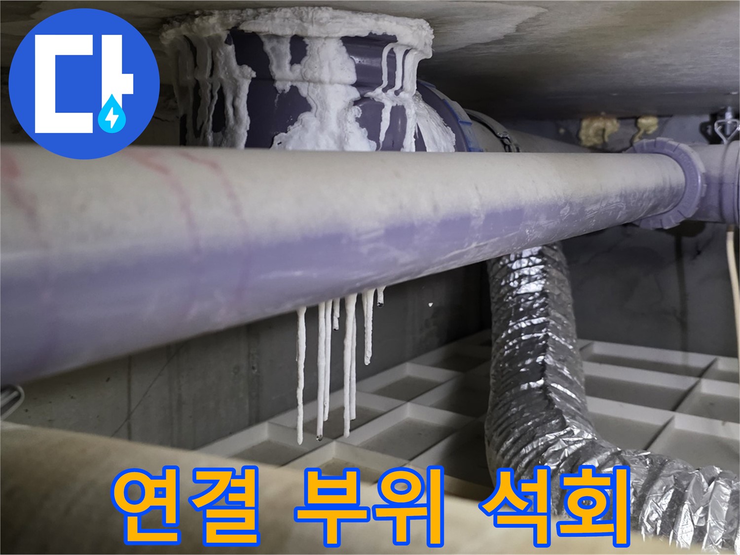 배관 연결 부위 석회 - 산운마을6단지 연결 부위 누수 원인 분석