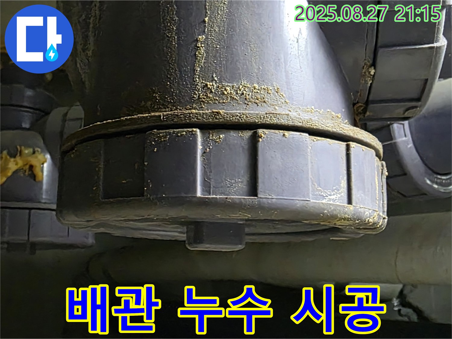 배관 연결부 누수 시공 - 꼼꼼한 시공으로 재발 방지 - 믿을 수 있는 전문가에게 맡기세요.