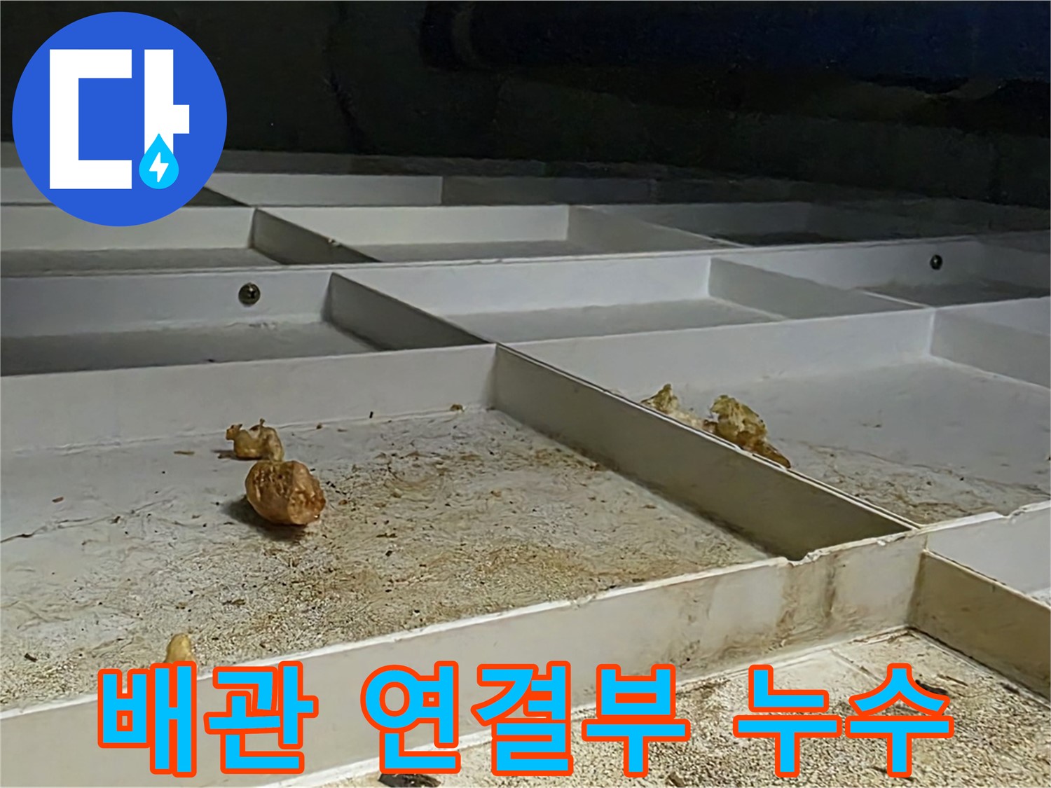배관 연결부 누수 - 연결 부위에서 발생한 누수