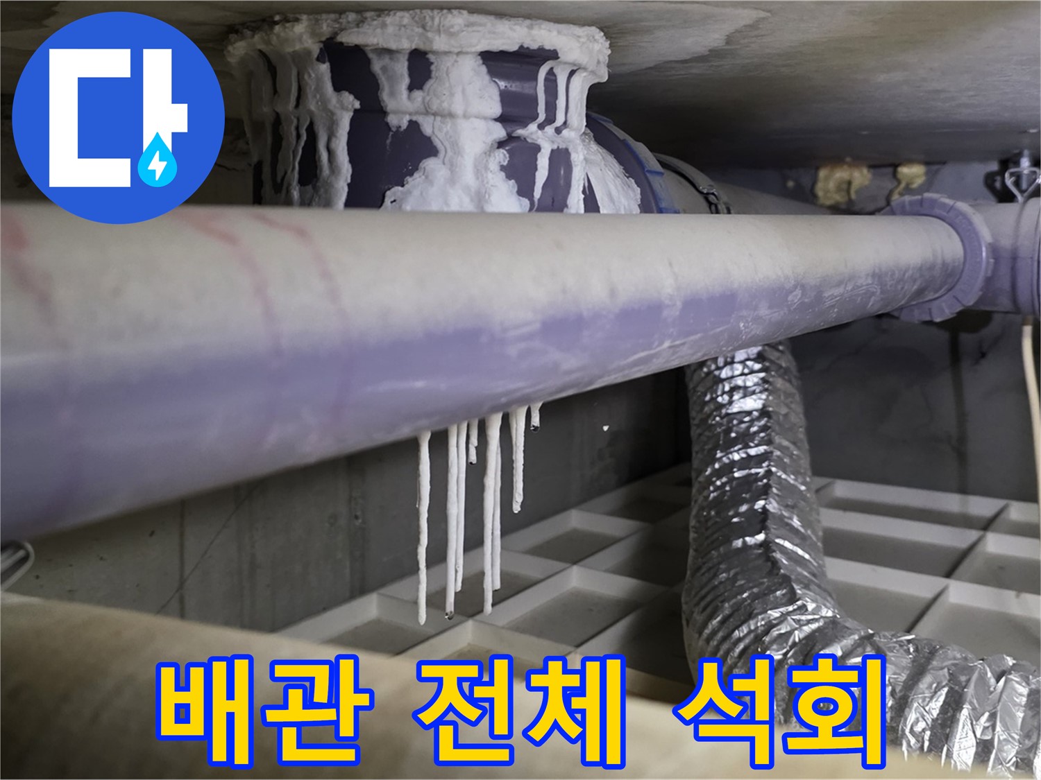 배관 전체 석회 - 산운마을6단지 배관 교체 시급
