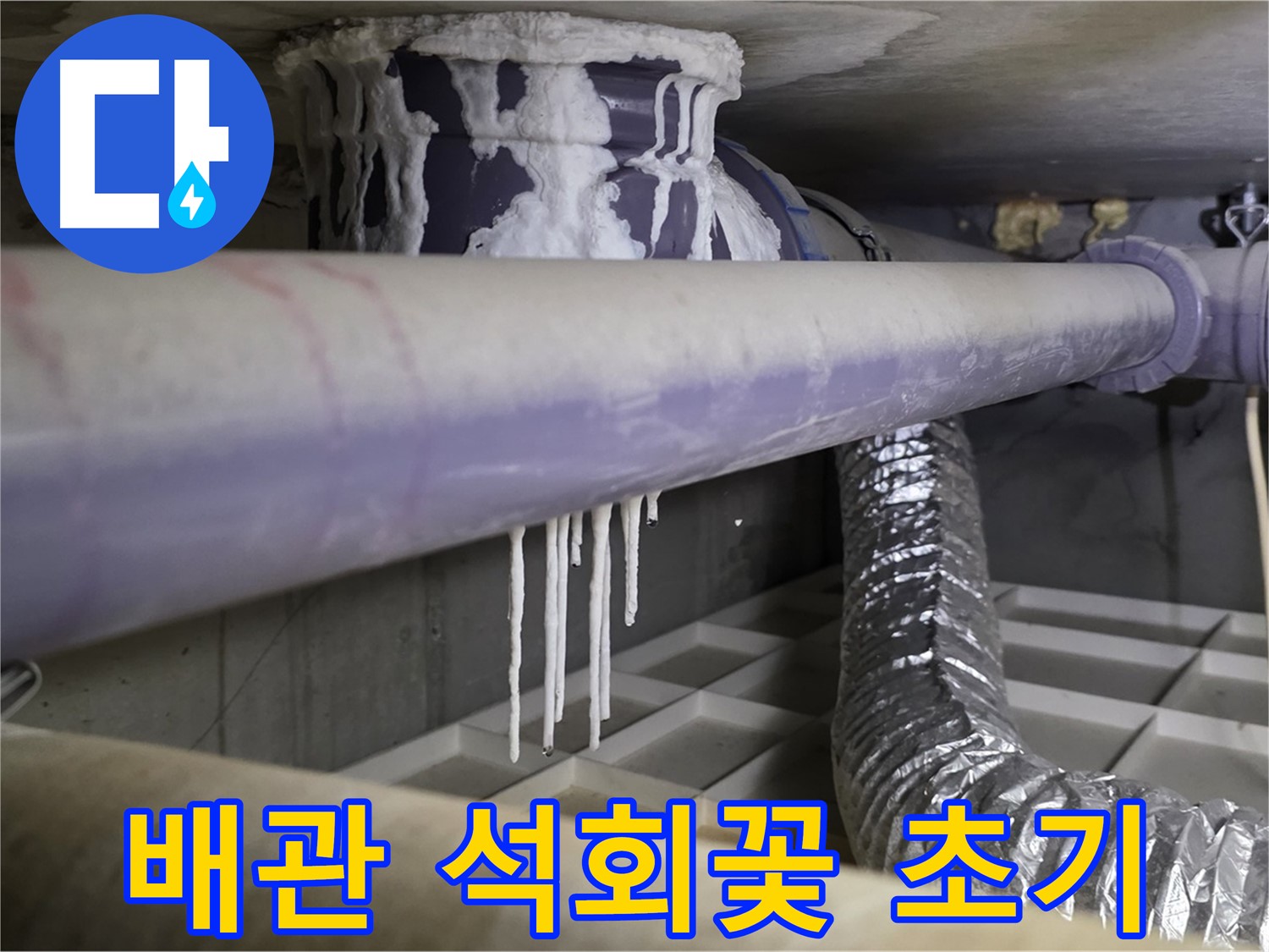 배관에 핀 하얀 석회꽃 - 누수 초기 증상?