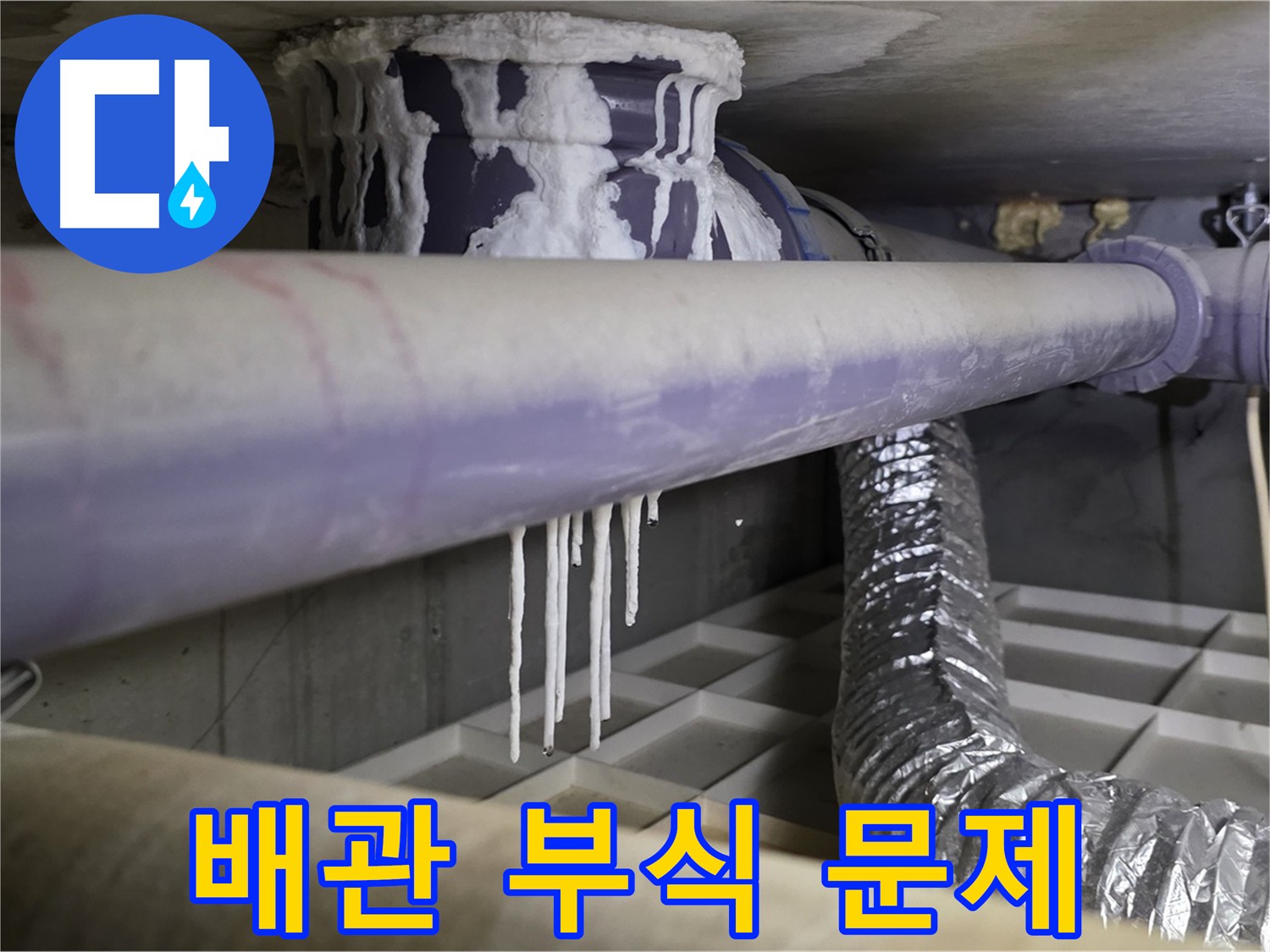 부식된 배관 - 석회 고드름의 원인