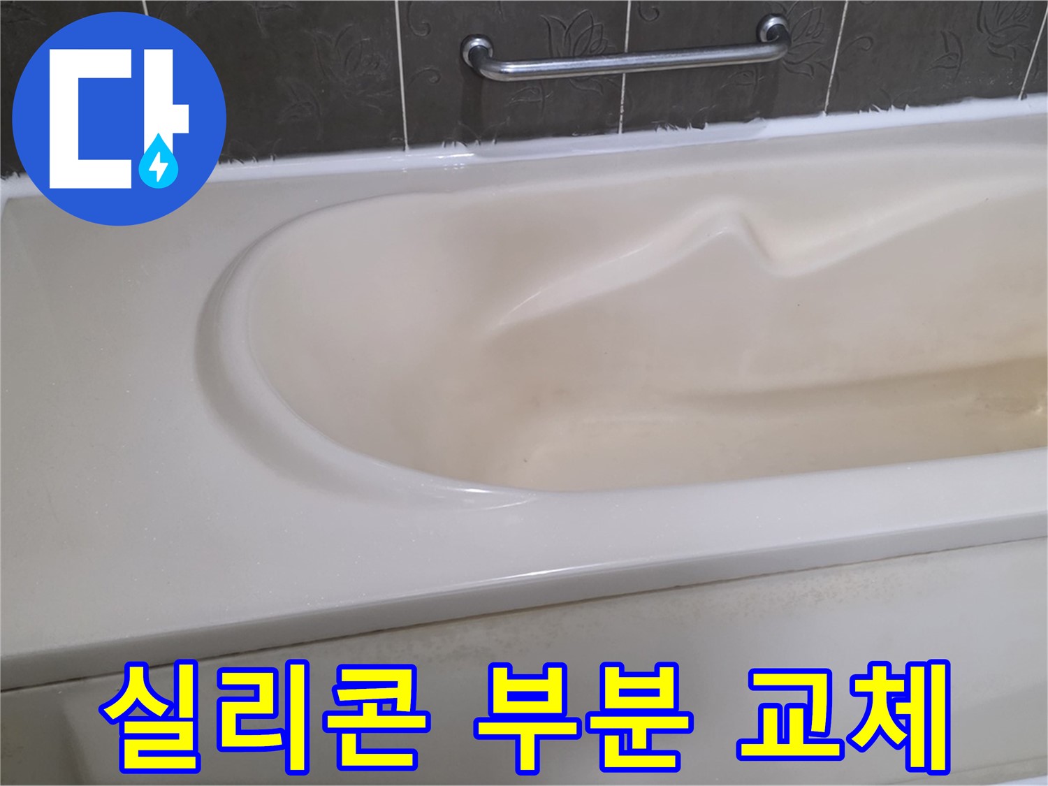 분당 운중동 산운마을 - 욕조 실리콘 부분 파손 부분 교체 시공