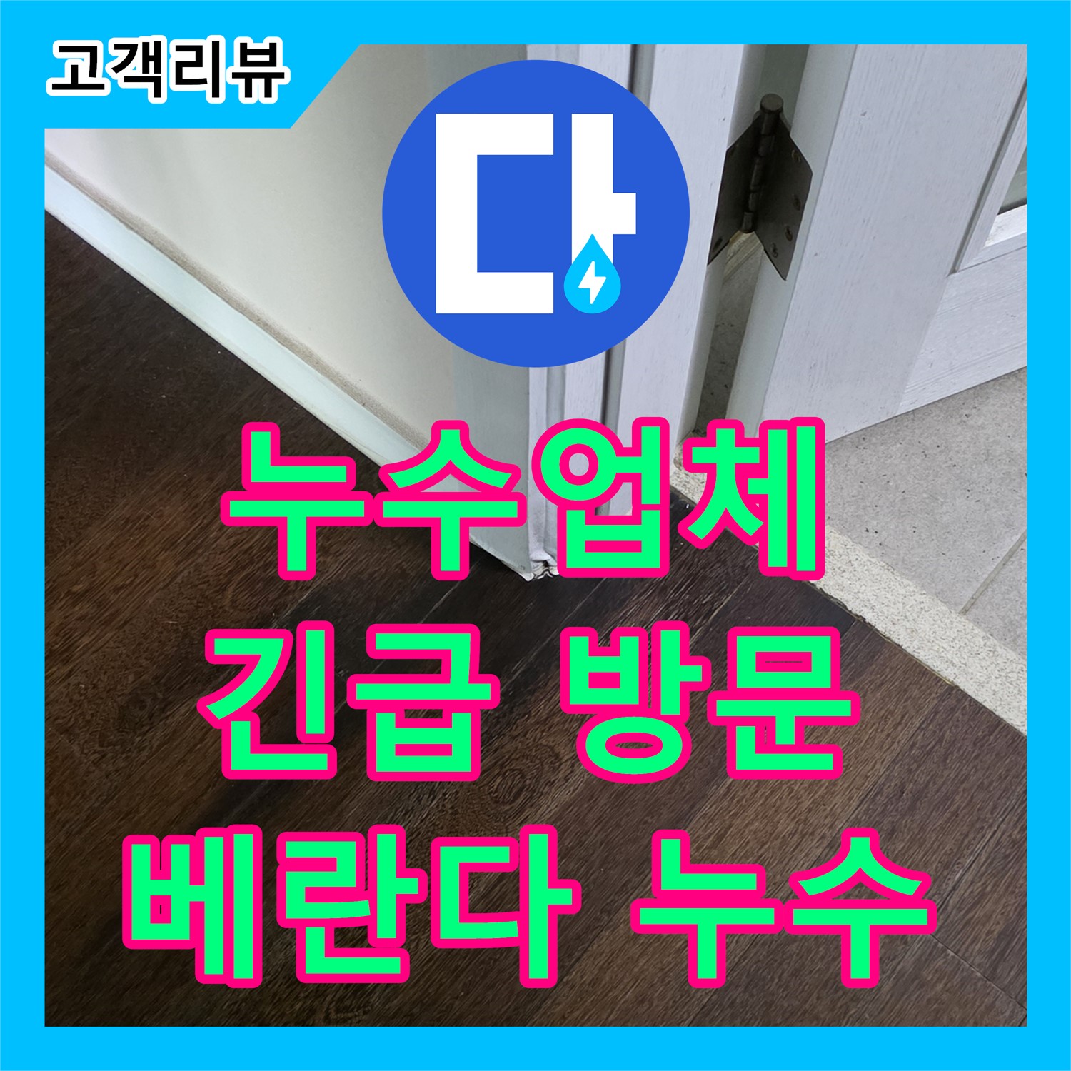 분당 누수업체, 24시간 긴급 방문! 베란다 누수, 신속하게 해결해 드립니다