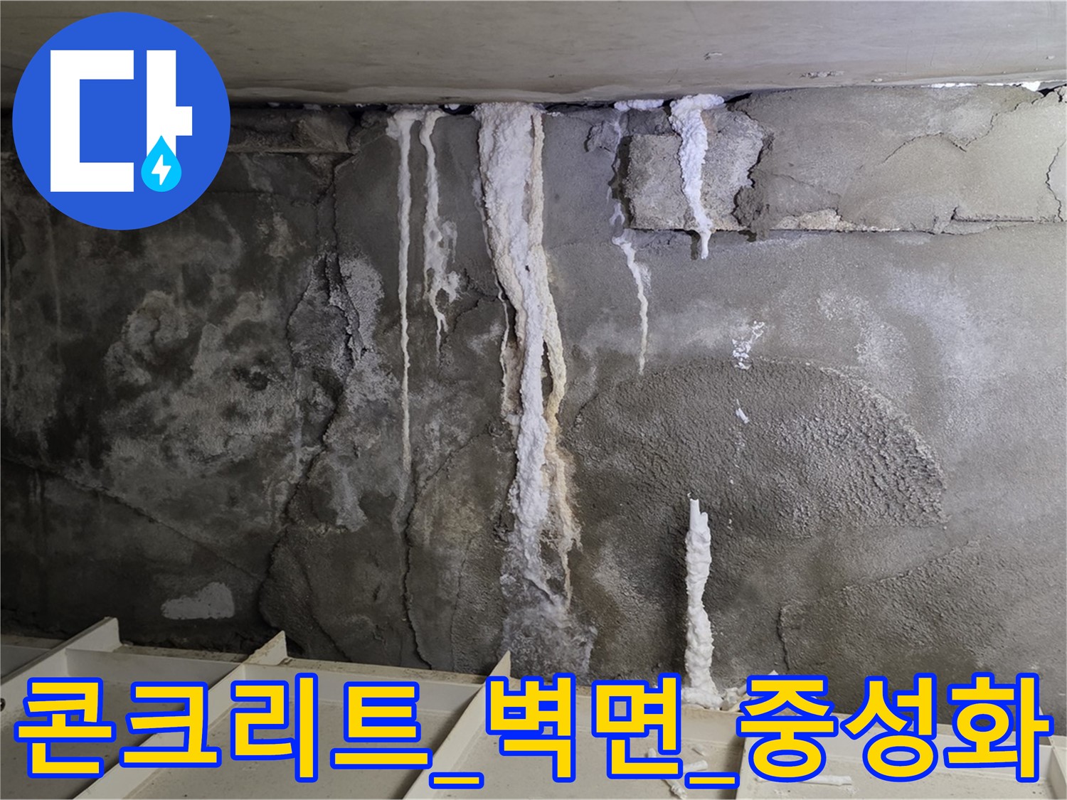 콘크리트 벽면 - 중성화 진행 중, 긴급 보수 필요