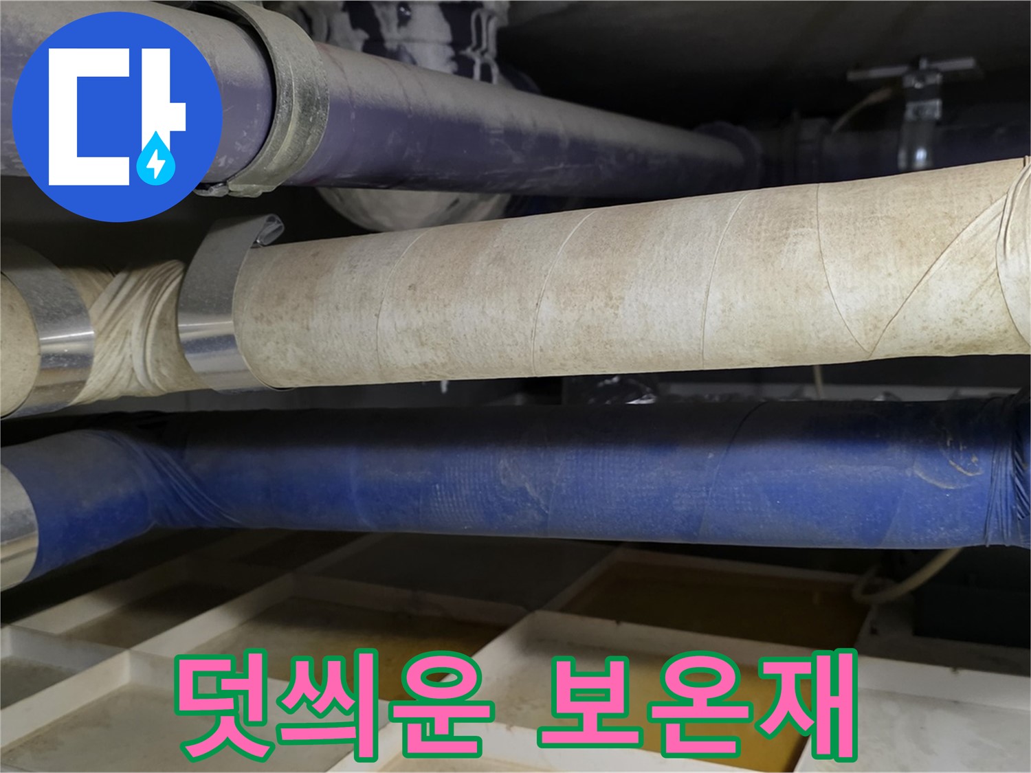 낡은 배관 위에 덧씌운 보온재 - 근본적인 해결책이 될 수 없습니다