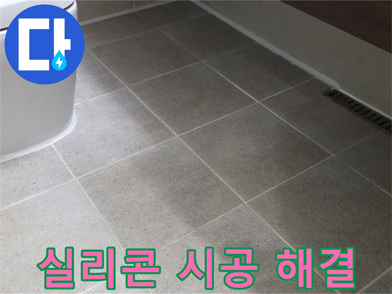 분당 변기 틈새 누수 - 실리콘 마감