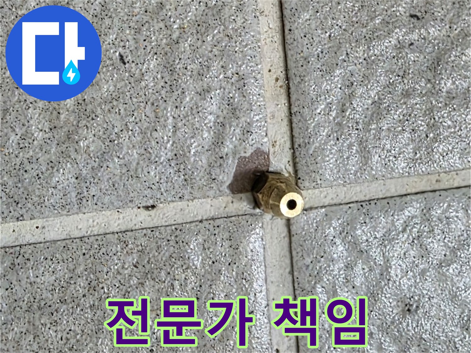 분당 산운로 121 누수 - 누수 전문가가 황동 부속 누수를 책임지고 해결합니다.