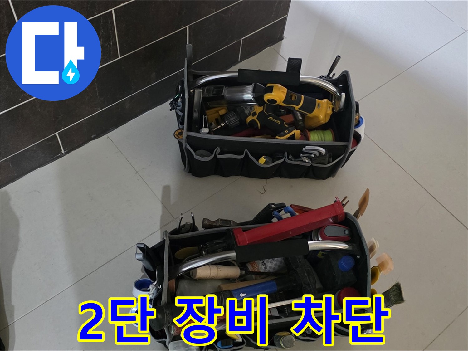 분당 산운로 누수 - 2단 장비 풀 장착! 완벽한 누수 차단 약속!