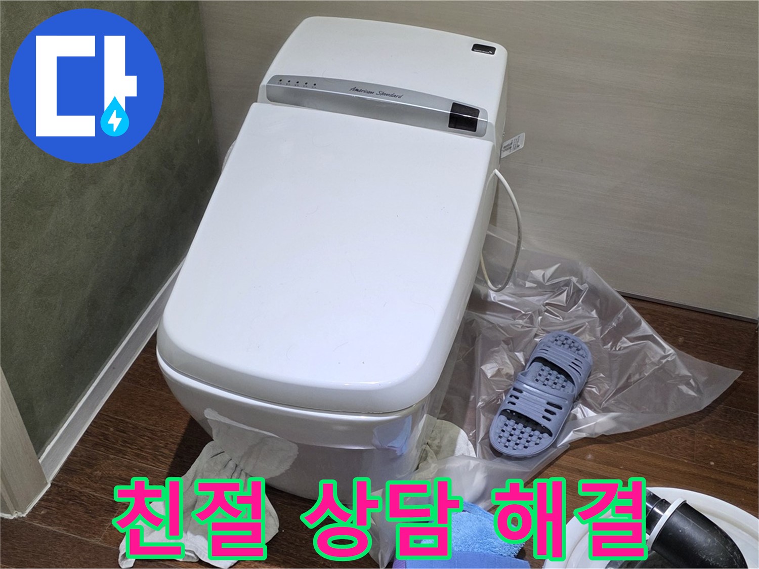 분당 산운마을 604번지 변기 누수 - 친절한 상담으로 고객님의 궁금증을 해결하고 누수 문제를 해결해 드립니다.