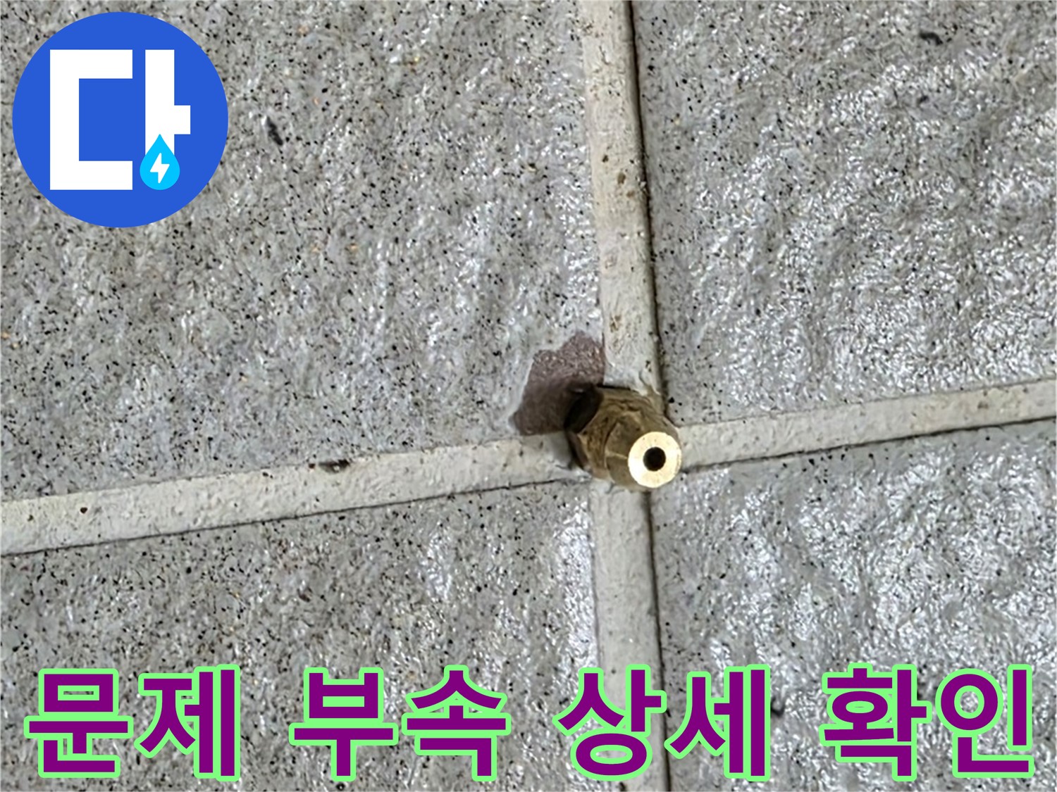 분당 산운마을 누수 - 문제의 부속을 자세히 보여주는 사진입니다.