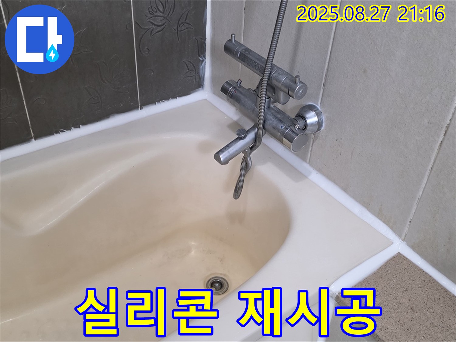 분당 산운마을 욕조 누수 해결 - 실리콘 재시공으로 누수를 완벽하게 해결하고 쾌적한 욕실 환경을 되찾았습니다.