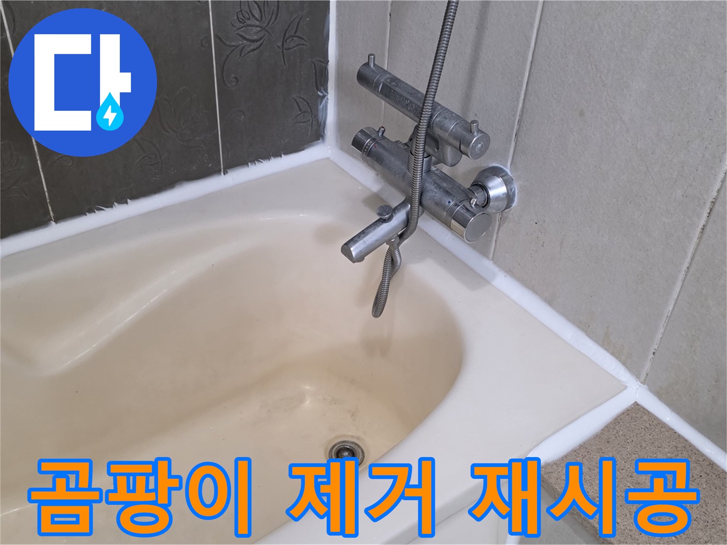 분당 산운마을 욕조 실리콘 곰팡이 - 깨끗하게 제거 후 새롭게 재시공 완료!